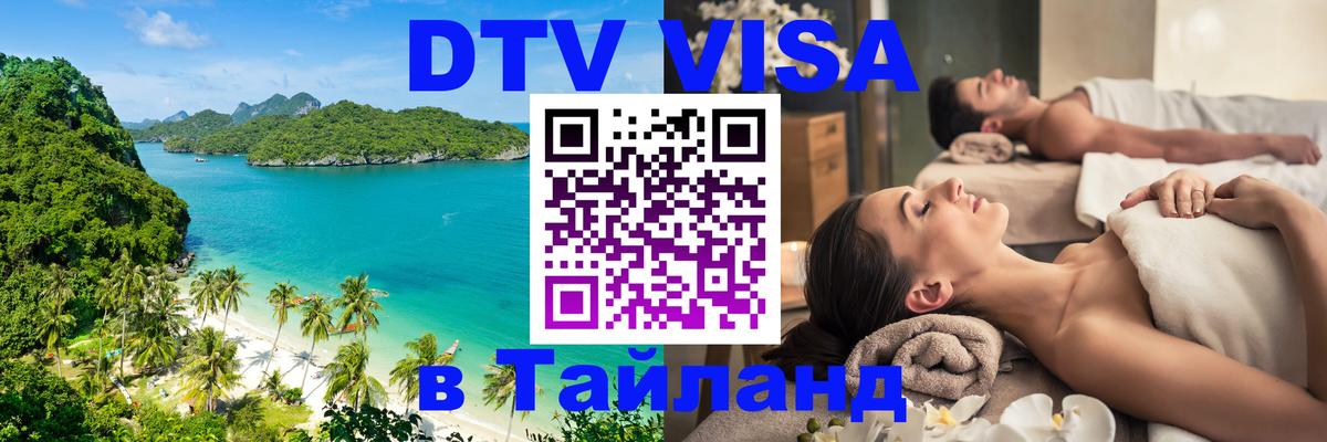 Электронная виза DTV в Тайланд Орёл 