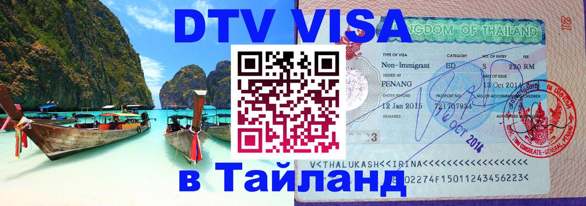 DTV Visa Thailand — прайс и условия, виза без дополнительных документов - 20.11.2025 
