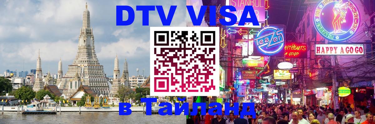 Visa в Таиланд Орёл 